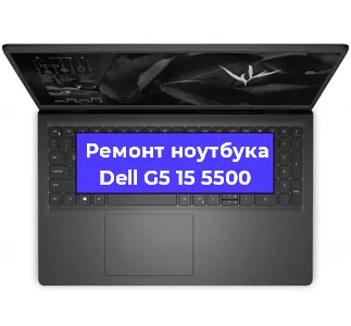 Замена процессора на ноутбуке Dell G5 15 5500 в Новосибирске